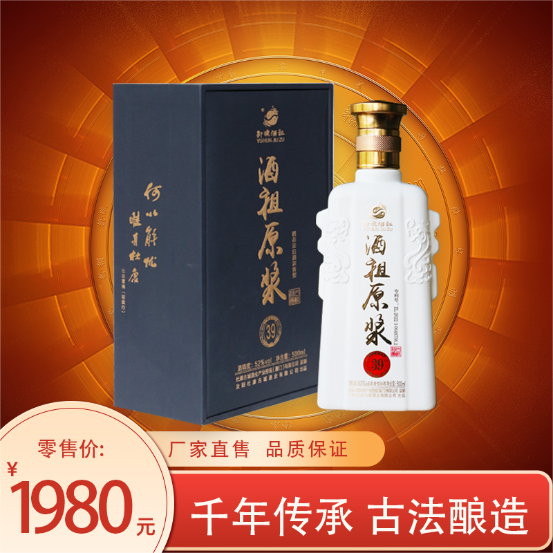 酒祖原浆（39年）